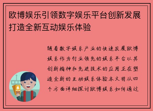 欧博娱乐引领数字娱乐平台创新发展打造全新互动娱乐体验