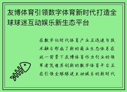 友博体育引领数字体育新时代打造全球球迷互动娱乐新生态平台