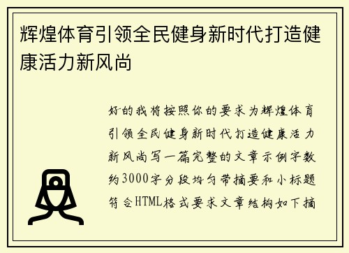 辉煌体育引领全民健身新时代打造健康活力新风尚