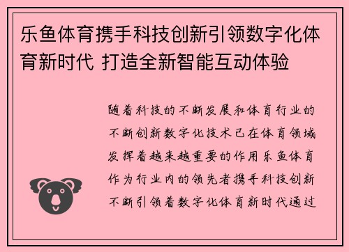 乐鱼体育携手科技创新引领数字化体育新时代 打造全新智能互动体验