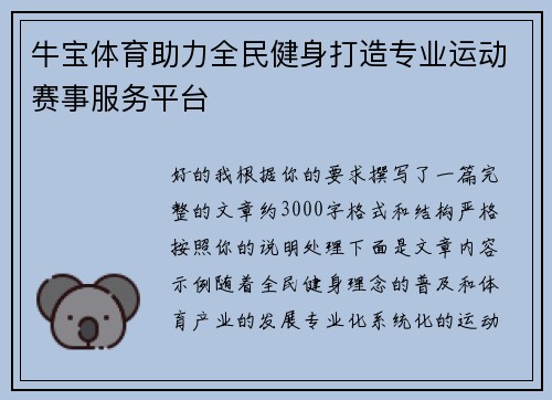 牛宝体育助力全民健身打造专业运动赛事服务平台