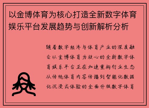 以金博体育为核心打造全新数字体育娱乐平台发展趋势与创新解析分析