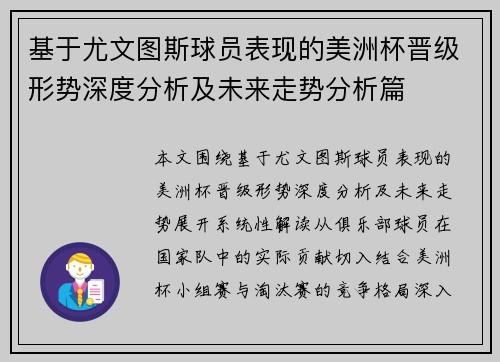 基于尤文图斯球员表现的美洲杯晋级形势深度分析及未来走势分析篇