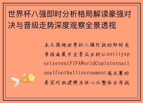 世界杯八强即时分析格局解读豪强对决与晋级走势深度观察全景透视