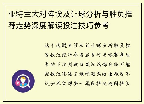 亚特兰大对阵埃及让球分析与胜负推荐走势深度解读投注技巧参考