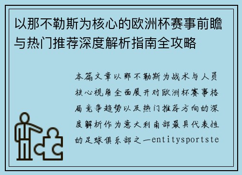 以那不勒斯为核心的欧洲杯赛事前瞻与热门推荐深度解析指南全攻略