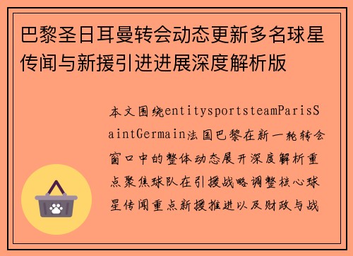 巴黎圣日耳曼转会动态更新多名球星传闻与新援引进进展深度解析版