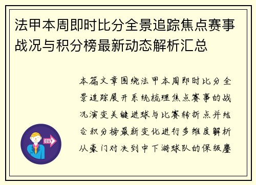 法甲本周即时比分全景追踪焦点赛事战况与积分榜最新动态解析汇总