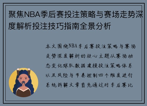 聚焦NBA季后赛投注策略与赛场走势深度解析投注技巧指南全景分析