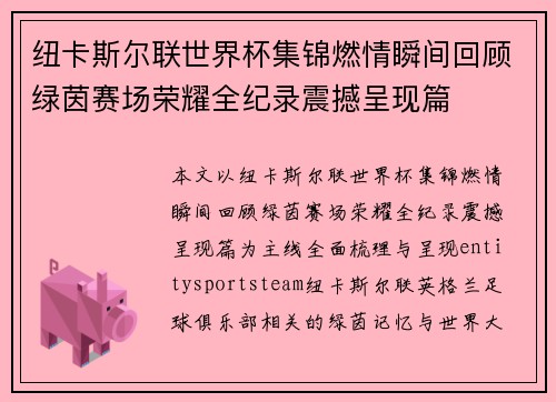 纽卡斯尔联世界杯集锦燃情瞬间回顾绿茵赛场荣耀全纪录震撼呈现篇