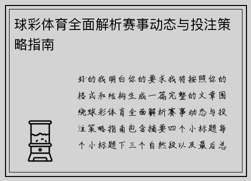 球彩体育全面解析赛事动态与投注策略指南