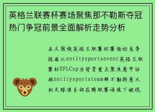 英格兰联赛杯赛场聚焦那不勒斯夺冠热门争冠前景全面解析走势分析