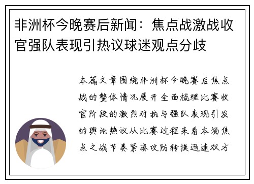 非洲杯今晚赛后新闻：焦点战激战收官强队表现引热议球迷观点分歧