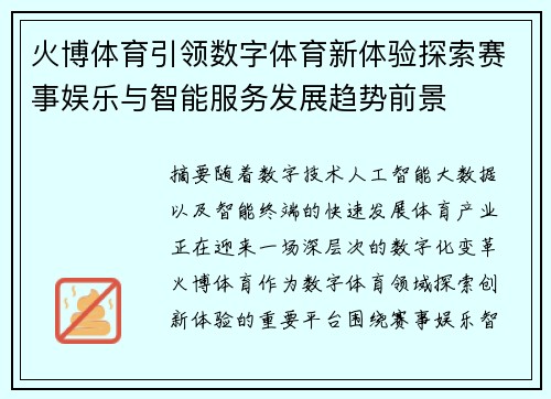 火博体育引领数字体育新体验探索赛事娱乐与智能服务发展趋势前景
