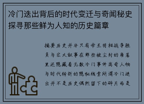 冷门迭出背后的时代变迁与奇闻秘史探寻那些鲜为人知的历史篇章