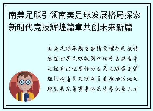 南美足联引领南美足球发展格局探索新时代竞技辉煌篇章共创未来新篇
