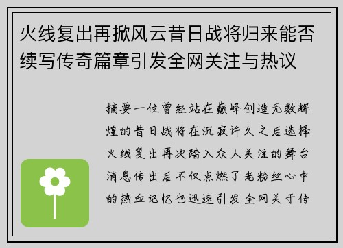 火线复出再掀风云昔日战将归来能否续写传奇篇章引发全网关注与热议