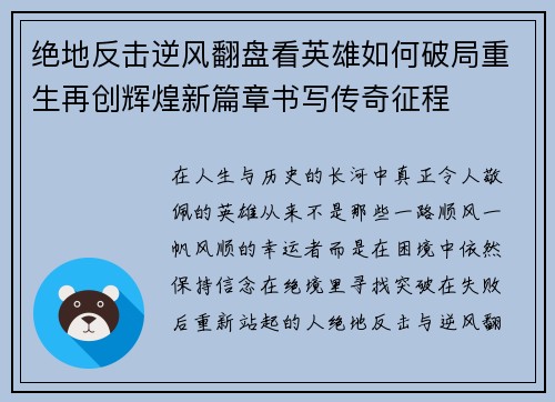 绝地反击逆风翻盘看英雄如何破局重生再创辉煌新篇章书写传奇征程