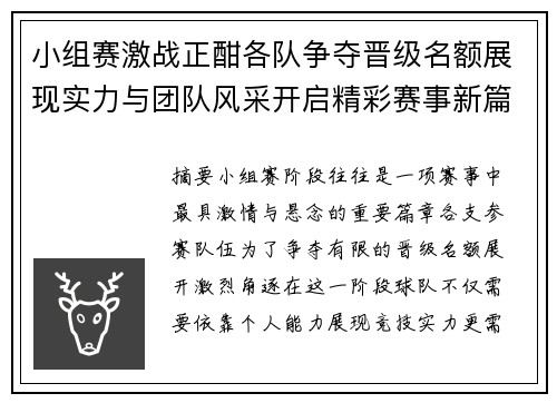 小组赛激战正酣各队争夺晋级名额展现实力与团队风采开启精彩赛事新篇章