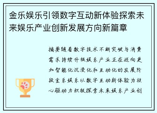 金乐娱乐引领数字互动新体验探索未来娱乐产业创新发展方向新篇章