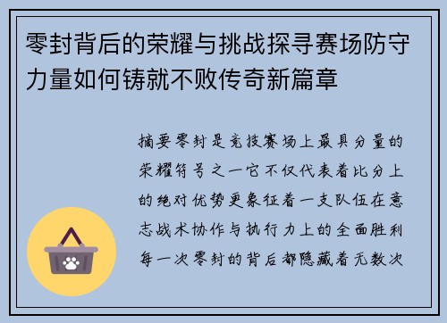 零封背后的荣耀与挑战探寻赛场防守力量如何铸就不败传奇新篇章