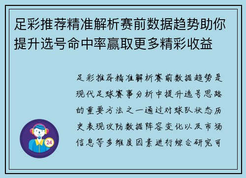 足彩推荐精准解析赛前数据趋势助你提升选号命中率赢取更多精彩收益